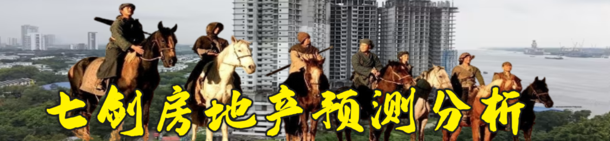 天涯神贴七剑房地产系列帖子